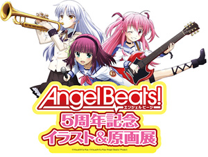 「Angel beats!」のイラスト＆原画展示会
